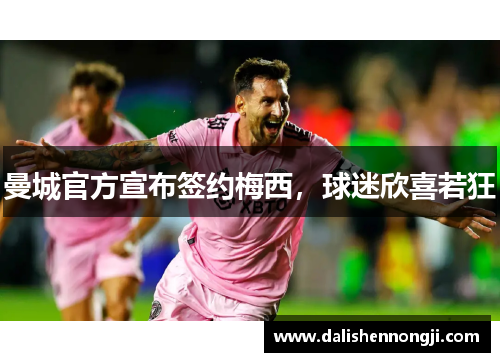 曼城官方宣布签约梅西，球迷欣喜若狂