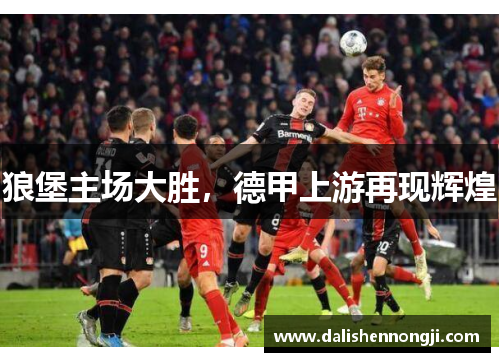 狼堡主场大胜，德甲上游再现辉煌