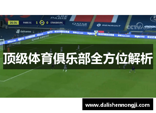顶级体育俱乐部全方位解析