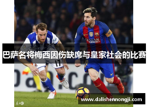 巴萨名将梅西因伤缺席与皇家社会的比赛