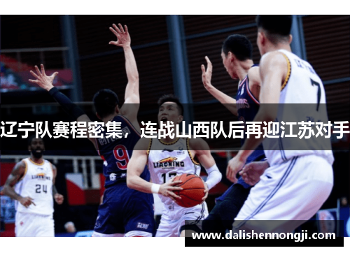 辽宁队赛程密集，连战山西队后再迎江苏对手
