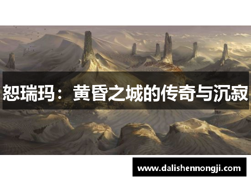 恕瑞玛：黄昏之城的传奇与沉寂