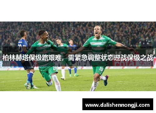 柏林赫塔保级路艰难，需紧急调整状态迎战保级之战