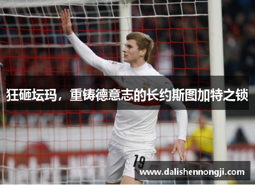狂砸坛玛，重铸德意志的长约斯图加特之锁