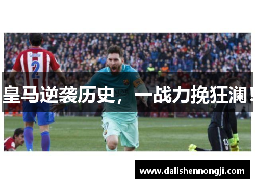 皇马逆袭历史，一战力挽狂澜！
