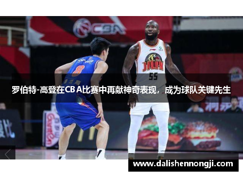罗伯特-高登在CBA比赛中再献神奇表现，成为球队关键先生