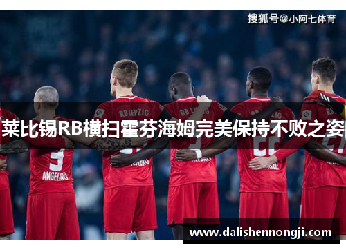 莱比锡RB横扫霍芬海姆完美保持不败之姿