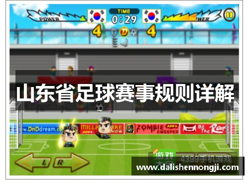 山东省足球赛事规则详解