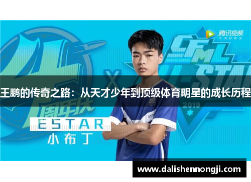 王鹏的传奇之路：从天才少年到顶级体育明星的成长历程