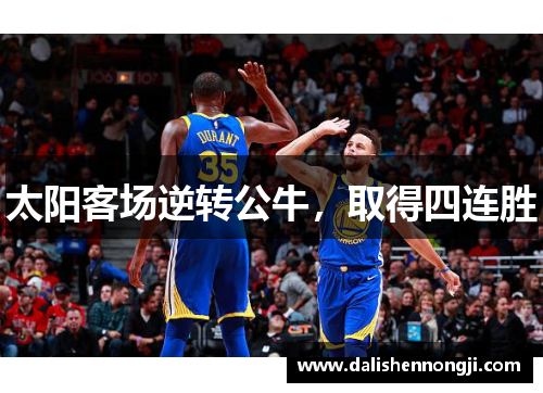 太阳客场逆转公牛，取得四连胜