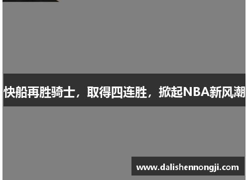 快船再胜骑士，取得四连胜，掀起NBA新风潮