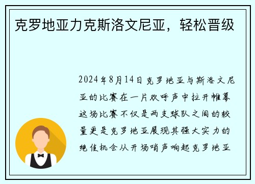 克罗地亚力克斯洛文尼亚，轻松晋级
