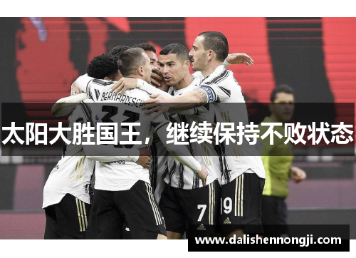 太阳大胜国王，继续保持不败状态