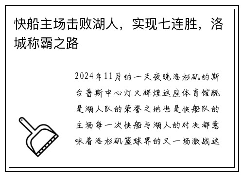 快船主场击败湖人，实现七连胜，洛城称霸之路