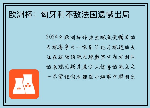 欧洲杯：匈牙利不敌法国遗憾出局
