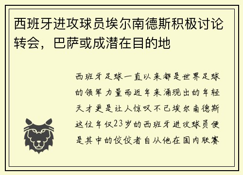 西班牙进攻球员埃尔南德斯积极讨论转会，巴萨或成潜在目的地