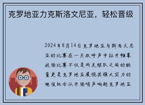 克罗地亚力克斯洛文尼亚，轻松晋级