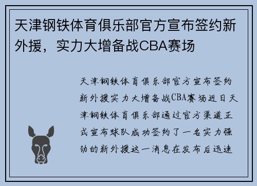 天津钢铁体育俱乐部官方宣布签约新外援，实力大增备战CBA赛场