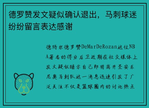 德罗赞发文疑似确认退出，马刺球迷纷纷留言表达感谢