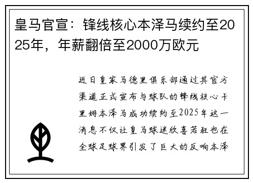 皇马官宣：锋线核心本泽马续约至2025年，年薪翻倍至2000万欧元