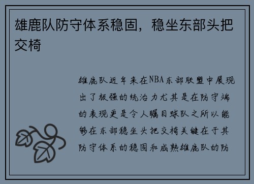 雄鹿队防守体系稳固，稳坐东部头把交椅