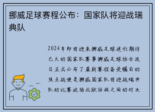 挪威足球赛程公布：国家队将迎战瑞典队