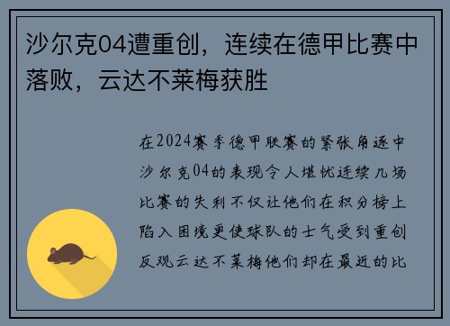 沙尔克04遭重创，连续在德甲比赛中落败，云达不莱梅获胜