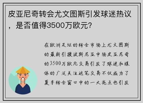 皮亚尼奇转会尤文图斯引发球迷热议，是否值得3500万欧元？