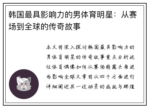 韩国最具影响力的男体育明星：从赛场到全球的传奇故事