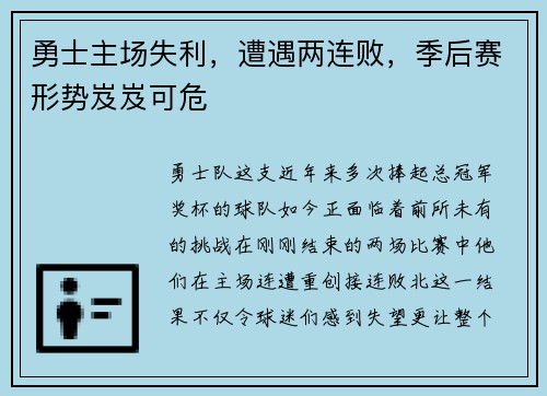 勇士主场失利，遭遇两连败，季后赛形势岌岌可危
