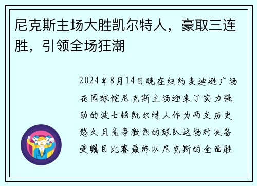 尼克斯主场大胜凯尔特人，豪取三连胜，引领全场狂潮