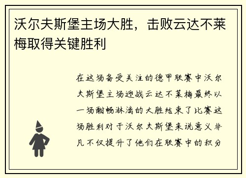 沃尔夫斯堡主场大胜，击败云达不莱梅取得关键胜利