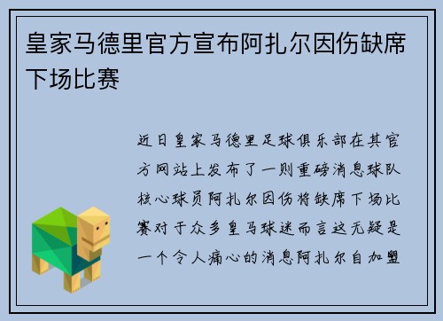 皇家马德里官方宣布阿扎尔因伤缺席下场比赛