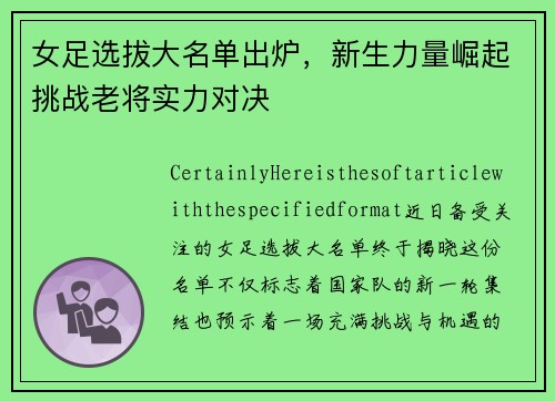 女足选拔大名单出炉，新生力量崛起挑战老将实力对决