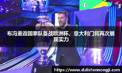 布冯重返国家队备战欧洲杯，意大利门将再次展现实力