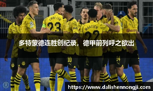 多特蒙德连胜创纪录，德甲前列呼之欲出