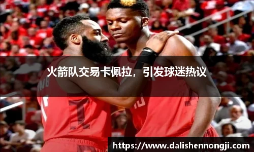 火箭队交易卡佩拉，引发球迷热议
