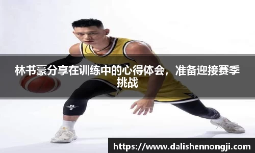 林书豪分享在训练中的心得体会，准备迎接赛季挑战