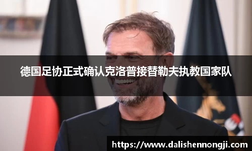 德国足协正式确认克洛普接替勒夫执教国家队