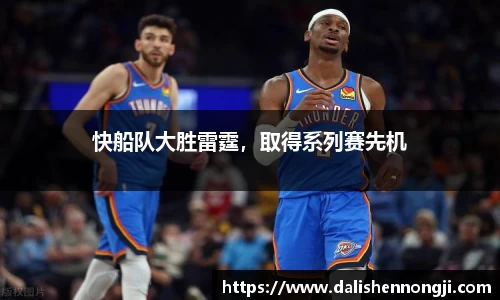 快船队大胜雷霆，取得系列赛先机