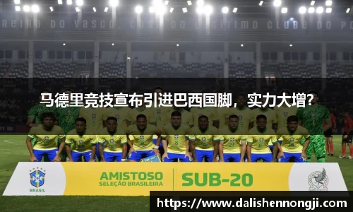 马德里竞技宣布引进巴西国脚，实力大增？