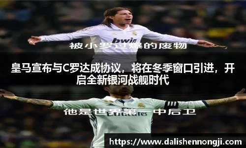 皇马宣布与C罗达成协议，将在冬季窗口引进，开启全新银河战舰时代