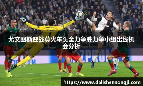 尤文图斯迎战莫火车头全力争胜力争小组出线机会分析
