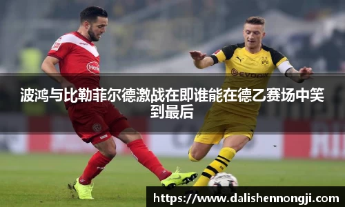 波鸿与比勒菲尔德激战在即谁能在德乙赛场中笑到最后