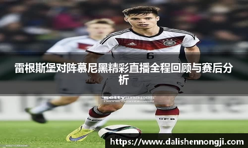 雷根斯堡对阵慕尼黑精彩直播全程回顾与赛后分析