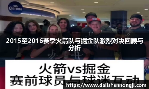 2015至2016赛季火箭队与掘金队激烈对决回顾与分析