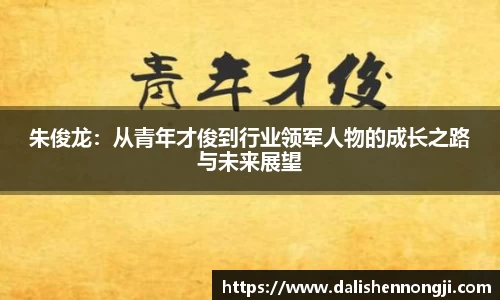 朱俊龙：从青年才俊到行业领军人物的成长之路与未来展望