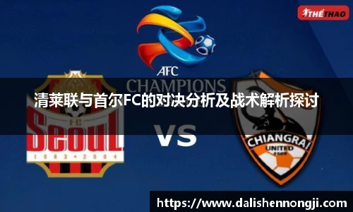 清莱联与首尔FC的对决分析及战术解析探讨