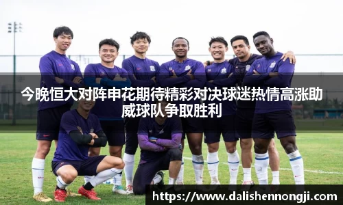 今晚恒大对阵申花期待精彩对决球迷热情高涨助威球队争取胜利