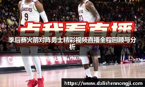 季后赛火箭对阵勇士精彩视频直播全程回顾与分析